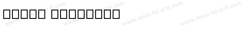 Annai MN字体转换